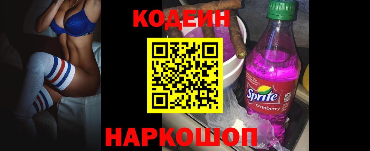 Кодеин Purple Drank Нальчик
